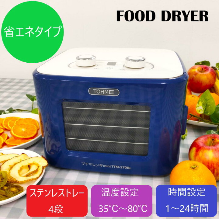 楽天市場】プチマレンギmini TTM-270BL（ブルー） フードドライヤー  
