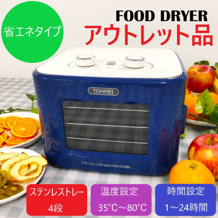 楽天市場】アウトレット プチマレンギmini TTM-270BL ブルー 食品乾燥  
