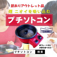 アウトレット プチソトコン ホットプレート お鍋 焼肉
