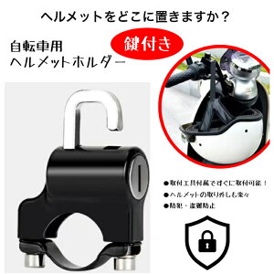 送料無料 自転車 ヘルメット 鍵付き ホルダー HED-0333