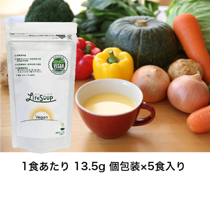 P8倍 送料無料 ライフスープ ヴィーガン やさいコンソメ味 備蓄用 防災 防災食 ダイエット 栄養補給スープ ぽかぽか やさいスープ 5食入り アレルギー対応 5大添加物不使用 葉酸・カルシウム配合 長期保存食 当店オススメ ポイント消化 買い回り 東明産業 ... 送料無料 ライフスープ vegan コンソメ やさいスープ 1袋 5食 備蓄品 長期保存 栄養補給 スープ 5年 保存 ビタミン 鉄 カルシウム 葉酸 等 凝縮 栄養食 健康食品 健康飲料 栄養補助食品 介護食 介護食品 高齢者 アレルギー対策 合成着色料 不使用 安心 備蓄食料 業務用
