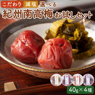送料無料 1000円 ポッキリ 紀州南高梅 梅 梅干し 4種食べ比べ 160g (4種類×各40g) お試し セット 紀州梅…