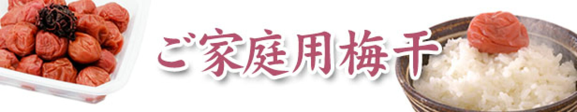 ご家庭用梅干