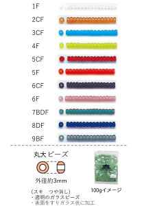 丸大ビーズ 3mm(スキ つや消し) NO.1F〜9BF 100g 大容量パック (NO.1F 2CF 3CF 4F 5CF 5F 6CF 6F 7BDF 8DF 9BF ) 【トーホービーズ公式:ファクトリー直送】 (TOHO グラスビーズ パーツ) 初心者 ビーズ刺繍