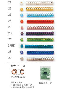 丸大ビーズ 3mm(銀メッキ) NO.21〜29 100g 大容量パック (NO.21 22 23 25 26 26C 27 27BD 28 29) 【トーホービーズ公式:ファクトリー直送】 (TOHO グラスビーズ パーツ) 初心者 ビーズ刺繍 日本製 上品 小