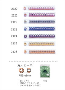 丸大ビーズ 3mm(銀メッキ) NO.2120〜2126 100g 大容量パック (NO.2120 2121 2122 2123 2124 2125 2126 ) 【トーホービーズ公式:ファクトリー直送】 (TOHO グラスビーズ パーツ) 初心者 ビーズ刺繍 日本製 上