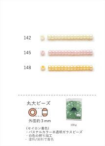 丸大ビーズ 3mm(セイロン着色) NO.142〜148 100g 大容量パック (NO.142 145 148 ) 【トーホービーズ公式:ファクトリー直送】 (TOHO グラスビーズ パーツ) 初心者 ビーズ刺繍 日本製 上品 小物 業務