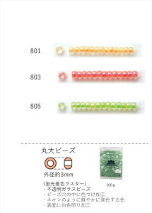 ۑr[Y 3mm(uFX^[)@NO.801`805 100g eʃpbN@(NO.801 803 805 )@yg[z[r[YFt@Ng[z (TOHO OXr[Y p[c)