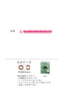 丸大ビーズ 3mm(蛍光着色ラスター) NO.978 100g 大容量パック (NO.978 ) 【トーホービーズ公式:ファクトリー直送】 (TOHO グラスビーズ パーツ)