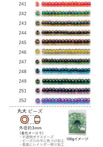 丸大ビーズ 3mm(着色オーロラ) NO.241〜252 100g 大容量パック (NO.241 242 243 244 245 246 247 248 249 251 252 ) 【トーホービーズ公式:ファクトリー直送】 (TOHO グラスビーズ パーツ)