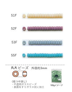 丸大ビーズ 3mm(ギョクつや消し) NO.51F〜55F 100g 大容量パック (NO.51F 52F 53F 55F ) 【トーホービーズ公式:ファクトリー直送】 (TOHO グラスビーズ パーツ) 初心者 ビーズ刺繍 日本製 上品 小物