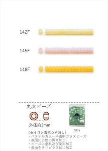 丸大ビーズ 3mm(セイロン着色つや消し) NO.142F〜148F 100g 大容量パック (NO.142F 145F 148F ) 【トーホービーズ公式:ファクトリー直送】 (TOHO グラスビーズ パーツ)