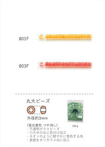 丸大ビーズ 3mm(蛍光着色つや消し) NO.801F〜803F 100g 大容量パック (NO.801F 803F ) 【トーホービーズ公式:ファクトリー直送】 (TOHO グラスビーズ パーツ)