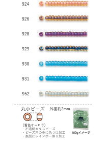 丸小ビーズ 2〜2.3mm(着色オーロラ)　NO.924〜952 100g 大容量パック　(NO.924 926 928 929 930 931 952 )　【トーホービーズ公式：ファクトリー直送】 (TOHO グラスビーズ パーツ)