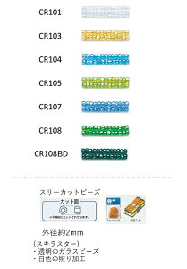 スリーカットビーズ ( 外形:2.0〜2.2mm) スキラスター 糸通し1mパック(約680粒) (NO.CR101 CR103 CR104 CR105 CR107 CR108 CR108BD ) 【トーホービーズ公式:ファクトリー直送】 (TOHO グラスビーズ パーツ)