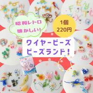 【懐かしい！ワイヤービーズのビーズランド！】 ハンドメイド 手芸 パーツ 素材 ビーズ 福袋 資材 材料 …