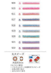 丸大ビーズ(セイロン着色) 糸通し1m(約480粒) NO.909〜922 (NO.909 910 911 917 918 919 920 921 922) 【トーホービーズ公式:ファクトリー直送】 (TOHO グラスビーズ パーツ) 初心者 ビーズ刺繍 日本製 上品 小