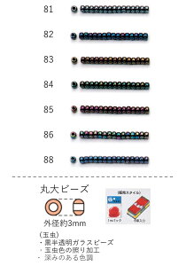 丸大ビーズ(玉色) 糸通し1m(約480粒) NO.81〜88(NO.81 82 83 84 85 86 88) 【トーホービーズ公式:ファクトリー直送】 (TOHO グラスビーズ パーツ) 初心者 ビーズ刺繍 日本製 上品 小物 業務用