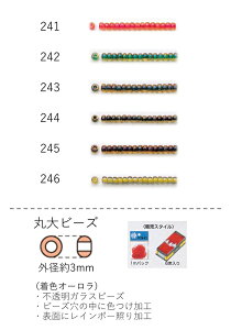 丸大ビーズ(着色オーロラ) 糸通し1m(約480粒) (NO.241 242 243 244 245 246) 【トーホービーズ公式:ファクトリー直送】 (TOHO グラスビーズ パーツ)