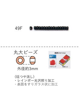 丸大ビーズ(ギョクつや消し) 糸通し1m(約480粒) (NO.49F) 【トーホービーズ公式:ファクトリー直送】 (TOHO グラスビーズ パーツ) 初心者 ビーズ刺繍 日本製 上品 小物 業務用