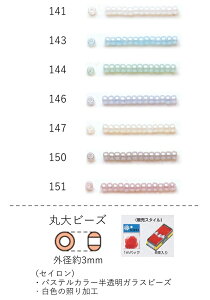 丸大ビーズ(セイロン) 糸通し30m箱(約14,400粒) NO.141〜151 (NO.141 143 144 146 147 150 151) 【トーホービーズ公式:ファクトリー直送】 (TOHO グラスビーズ パーツ)