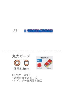 丸大ビーズ(スキオーロラ) 糸通し30m箱(約14,400粒) NO.87(NO.87) 【トーホービーズ公式:ファクトリー直送】 (TOHO グラスビーズ パーツ)