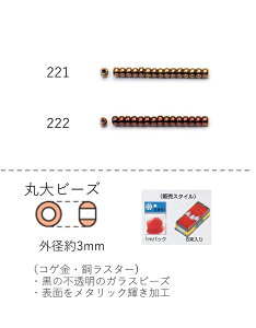 丸大ビーズ(コゲ金 銅ラスター) 糸通し30m箱(約14,400粒) NO.221〜222(NO.221 222) 【トーホービーズ公式:ファクトリー直送】 (TOHO グラスビーズ パーツ)