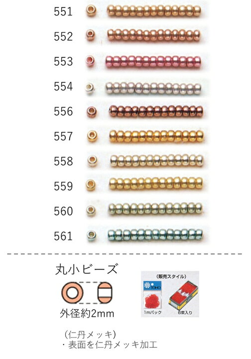 楽天市場】丸小ビーズ(仁丹メッキ) 糸通し60m箱(約40,800粒) NO.551  