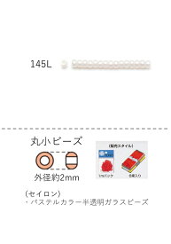 丸小ビーズ（セイロン） 糸通し1mパック(約680粒) (NO.145L) 【トーホービーズ公式：ファクトリー直送】 (TOHO グラスビーズ パーツ)