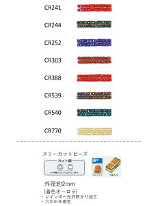 スリーカットビーズ ( 外形:2.0〜2.2mm) 着色オーロラ 糸通し1mパック(約680粒) (NO.CR241 CR244 CR252 CR303 CR388 CR539 CR540 CR770 ) 【トーホービーズ公式:ファクトリー直送】 (TOHO グラスビーズ パー