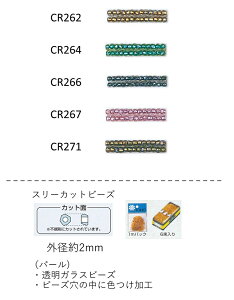スリーカットビーズ ( 外形:2.0〜2.2mm) パール 糸通し1mパック(約680粒) (NO.CR262 CR264 CR266 CR267 CR271 ) 【トーホービーズ公式:ファクトリー直送】 (TOHO グラスビーズ パーツ) パーツ ガラス 日