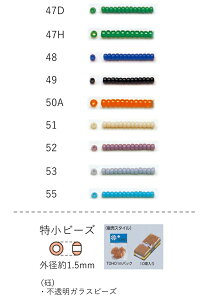 特小ビーズ (外形:1.5mm) ギョク 糸通し100mパック(約96,000粒) (NO.47D 47H 48 49 50A 51 52 53 55) 【トーホービーズ公式:ファクトリー直送】 (TOHO グラスビーズ パーツ)