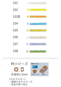 特小ビーズ (外形:1.5mm) スキラスター 糸通し100mパック(約96,000粒) (NO.101 102 103B 104 105 106 107 108) 【トーホービーズ公式:ファクトリー直送】 (TOHO グラスビーズ パーツ)