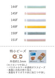 特小ビーズ (外形：1.5mm)　セイロンつや消し　糸通し1mパック(約960粒) (NO.144F 145F 146F 148F 150F 151F)　【トーホービーズ公式：ファクトリー直送】 (TOHO グラスビーズ パーツ)