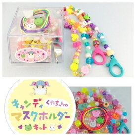 くれちゃんのマスクホルダーキット　【トーホービーズ公式：ファクトリー直送】 (TOHO グラスビーズ パーツ)