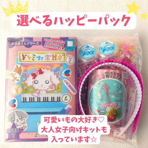 【選べるハッピーパック】 ハンドメイド 手芸 パーツ 素材 ビーズ 福袋 資材 材料 セット アクセサリー 大容量 おうち時間 子供 女の子 小学生 おうち遊び 手作り ストレス解消 創造力 集中