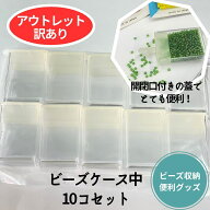 ビーズケース中10個セット　 ハンドメイド 手芸 ビーズ織り パーツ 素材 ビーズ 人気 ビーズ福袋　可愛い…