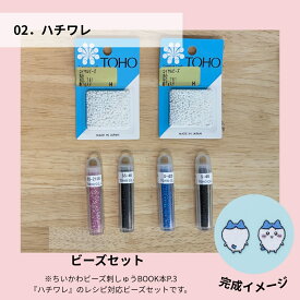 2.ハチワレビーズセット【ちいかわビーズ刺しゅうBOOK掲載】 ハンドメイド 材料 セット　DIY 手芸 素材 手作り 卸 ビーズ 刺繍パーツ アクセサリー 手芸 ビーズアクセサリー アクセ 材料 素材 ビーズ 刺繍 日本製 お試し DIY 装飾