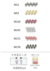 �}�K�ʃr�[�Y(5mm)�@NO.M21�`M176 �o���p�b�N 5mm 10g�@(NO.M21 M51 M110 M141 M171 M176)�@�y�g�[�z�[�r�[�Y�����F�t�@�N�g���[�����z (TOHO �O���X�r�[�Y �p�[�c �A�N�Z�T���[) �r�[�Y�h�J �ޗ� ���̊� �Ȑ�