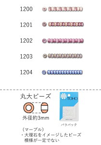 丸大ビーズ 3mm(マーブルビーズ) NO.1200〜1204 バラパック 7g 250粒 (NO.1200 1201 1202 1203 1204) 【トーホービーズ公式:ファクトリー直送】 (TOHO グラスビーズ パーツ)