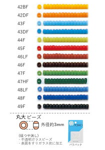 丸大ビーズ(つや消し) NO.42BF〜49F バラパック 7g 250粒 (NO.42BF 42DF 43F 43DF 44F 45F 46LF 46F 47F 47HF 48LF 48F 49F) トーホービーズ TOHO グラスビーズ 初心者 ビーズ刺繍 日本製 上品 小物 業務用
