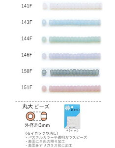 丸大ビーズ(セイロンつや消し) NO.141F〜151F バラパック 7g 250粒 (NO.141F 143F 144F 146F 150F 151F) トーホービーズ TOHO グラスビーズ 初心者 ビーズ刺繍 日本製 上品 小物 業務用