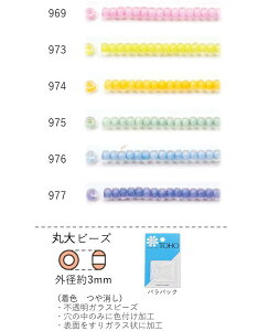 丸大ビーズ(着色 つや消し) NO.969〜977 バラパック 7g 250粒 (NO.969 973 974 975 976 977) トーホービーズ TOHO グラスビーズ 初心者 ビーズ刺繍 日本製 上品 小物 業務用