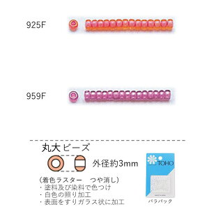 丸大ビーズ(着色ラスター つや消し) NO.925F〜959F バラパック 7g 250粒 (NO.925F 959F) トーホービーズ TOHO グラスビーズ 初心者 ビーズ刺繍 日本製 上品 小物 業務用