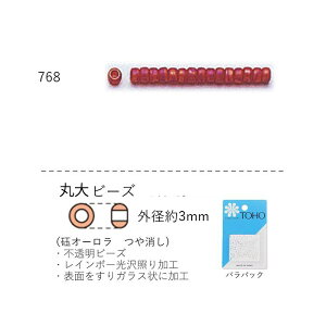 丸大ビーズ(オーロラ つや消し) NO.768 バラパック 7g 250粒 (NO.768) トーホービーズ TOHO グラスビーズ 初心者 ビーズ刺繍 日本製 上品 小物 業務用