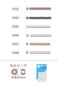 丸大ビーズ NO.1015〜1068 バラパック 7g 250粒 (NO.1015 1064 1065 1066 1067 1068) 【トーホービーズ公式:ファクトリー直送】 (TOHO グラスビーズ パーツ) 初心者 ビーズ刺繍 日本製 上品 小物 業務用