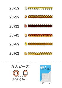 丸大ビーズ NO.2151S〜2156S バラパック 7g 250粒 (NO.2151S 2152S 2153S 2154S 2155S 2156S) 【トーホービーズ公式:ファクトリー直送】 (TOHO グラスビーズ パーツ) 初心者 ビーズ刺繍 日本製 上品 小物 業