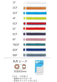 丸大ビーズ(スキ:透明 つや消し)　NO.1F〜9BF バラパック 7g 250粒　(NO.1F 2CF 3CF 4F 5CF 5F 6CF 6F 7BDF 8DF 9BF)　トーホービーズ TOHO グラスビーズ