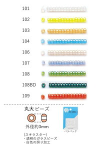 丸大ビーズ(スキラスター:透明 照り加工) NO.101〜109 バラパック 7g 250粒 (NO.101 102 103 104 106 107 108 108BD 109) トーホービーズ TOHO グラスビーズ 初心者 ビーズ刺繍 日本製 上品 小物 業務用