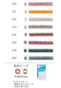 丸大ビーズ(スキラスター:透明 照り加工) NO.110〜120 バラパック 7g 250粒 (NO.110 111 112 113 114 115 119 120) トーホービーズ TOHO グラスビーズ 初心者 ビーズ刺繍 日本製 上品 小物 業務用